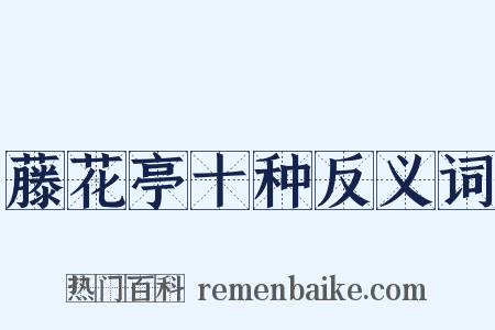 藤花亭十种反义词是什么意思的图片
